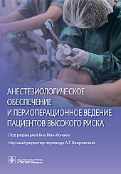 Анестезиологическое обеспечение и периоперационное ведение пациентов высокого риска