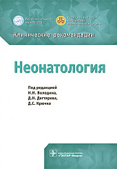 Неонатология. Клинические рекомендации