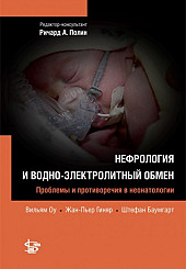 Нефрология. Проблемы и противоречия в неонатологии