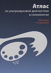 Атлас по ультразвуковой диагностике в гинекологии