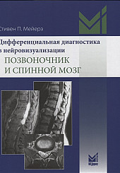 Дифференциальная диагностика в нейровизуализации. Позвоночник и спинной мозг