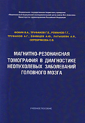 Магнитно-резонансная томография в диагностике неопухолевых заболеваний головного мозга