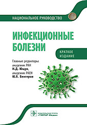 Инфекционные болезни. Национальное руководство. Краткое издание