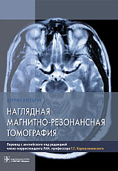 Наглядная магнитно-резонансная томография