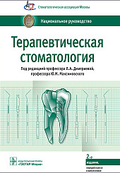 Терапевтическая стоматология. Национальное руководство