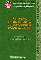 Санитарно-гигиенические лабораторные исследования. Руководство к практическим занятиям