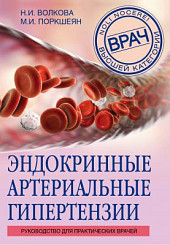 Эндокринные артериальные гипертензии. Руководство для практических врачей