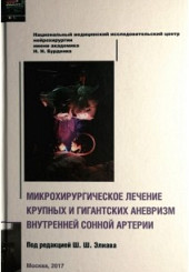 Микрохирургическое лечение крупных и гигантских аневризм внутренней сонной артерии