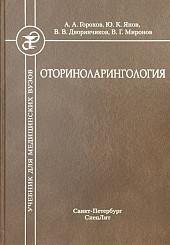 Оториноларингология. Учебник