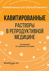 Кавитированные растворы в репродуктивной медицине