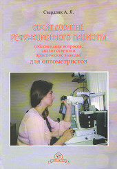 Обследование рефракционного пациента (обоснование вопросов, анализ ответов и практические выводы)