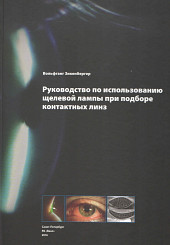 Руководство по использованию щелевой лампы при подборе контактных линз