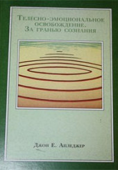 Телесно-эмоциональное освобождение. За пределами сознания