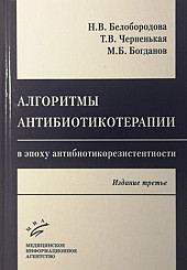 Алгоритмы антибиотикотерапии в эпоху антибиотикорезистентности 