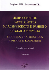 Депрессивные расстройства младенческого и раннего детского возраста. Клиника, диагностика, лечение и коррекция