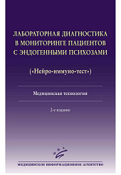 Лабораторная диагностика в мониторинге пациентов с эндогенными психозами («Нейро-иммуно-тест»): медицинская технология