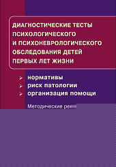 Диагностические тесты психологического и психоневрологического обследования детей первых лет жизни (нормативы, риск патологии, организация помощи) 