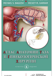 Атлас анатомии таза и гинекологической хирургии