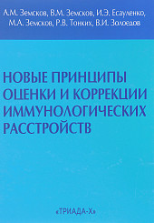 Новые принципы оценки и коррекции иммунологических расстройств