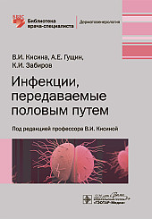 Инфекции, передаваемые половым путем