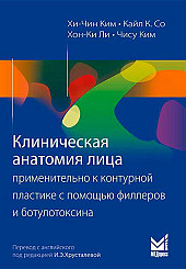 Клиническая анатомия лица применительно к контурной пластике с помощью филлеров и ботулотоксина 