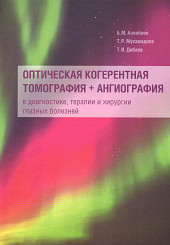 Оптическая когерентная томография+ангиография в диагностике, терапии и хирургии глазных болезней