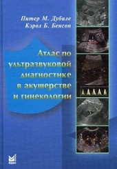 Атлас по ультразвуковой диагностике в акушерстве и гинекологии