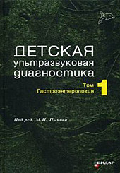 Детская ультразвуковая диагностика том 1. Гастроэнтерология