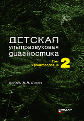 Детская ультразвуковая диагностика том 2. Уронефрология