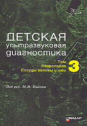 Детская ультразвуковая диагностика том 3. Неврология. Сосуды головы и шеи