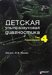 Детская ультразвуковая диагностика том 4. Гинекология