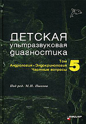 Детская ультразвуковая диагностика том 5. Андрология. Эндокринология. Частные вопросы