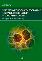 Ультразвуковое исследование околощитовидных и слюнных желез