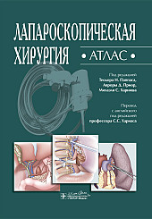 Лапароскопическая хирургия