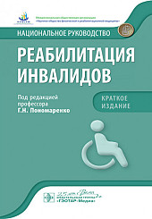 Реабилитация инвалидов. Национальное руководство. Краткое издание