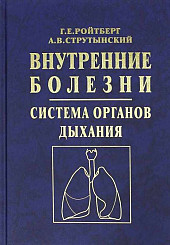 Внутренние болезни. Система органов дыхания