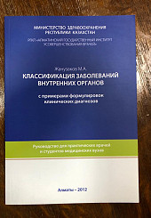 Классификация заболеваний внутренних органов с примерами формулировок клинических диагнозов