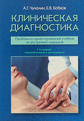 Клиническая диагностика. Проблемно-ориентированный учебник по внутренней медицине