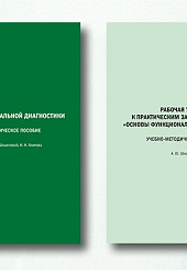 Учебно-методическое пособие «Основы функциональной диагностики» и рабочая тетрадь