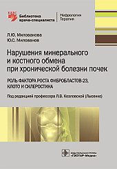 Нарушения минерального и костного обмена при хронической болезни почек. Роль фактора роста фибробластов-23, Клото и склеростина. Библиотека врача-специалиста