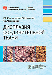 Дисплазия соединительной ткани. Библиотека врача-специалиста