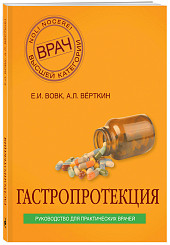 Гастропротекция. Руководство для практических врачей