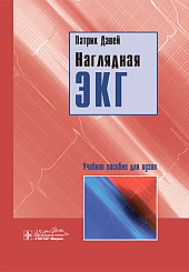 Наглядная ЭКГ. Учебное пособие для вузов