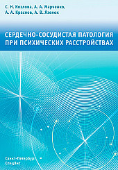 Сердечно-сосудистая патология при психических расстройствах