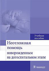 Неотложная помощь новорожденным на догоспитальном этапе. Учебное пособие