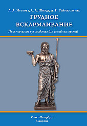 Грудное вскармливание. Практическое руководство для семейных врачей