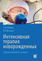 Интенсивная терапия новорожденных. Доказательность и опыт