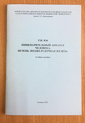 Пищеварительный аппарат человека. Печень, поджелудочная железа. Учебное пособие по гистологии