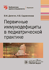 Первичные иммунодефициты в педиатрической практике. Библиотека врача-специалиста