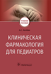 Клиническая фармакология для педиатров